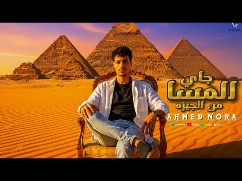 مهرجان المساء جاي من الجيزه البت الحلو بغمازه غناء احمد مورا توزيع بوده برودكشن حصريا 2026