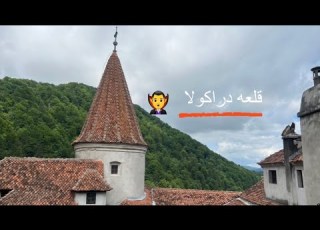  فلوق قلعه دراكولا بران مصاص الدماء اسطوره او حقيقه