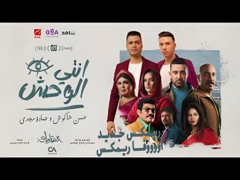 انتي الوحش اللي مبيريحش حسن شاكوش و حماده مجدي توزيع اوفا ريمكس