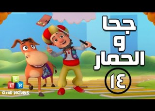 جحا والحمار الحلقة ١٤ جحا في مواجهة الشرطة