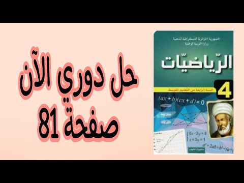 حل دوري الآن صفحة 81 من كتاب الرياضيات للسنة الرابعة متوسط حل دوري الآن صفحة 81 من كتاب الرياضيات للسنة الرابعة متوسط