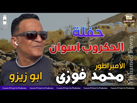 الامبراطور الراحل محمد فوزي حفلة الحكروب اسوان كاملة