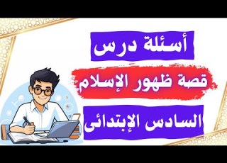 أسئلة قصة ظهور الإسلام للصف السادس الابتدائى دراسات الترم الأول