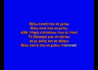  Θέλω κοντά σου να μείνω Τζενη Βάνου Καραόκε