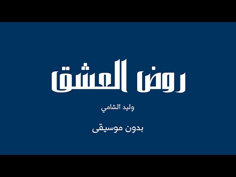 روض العشق وليد الشامي بدون موسيقى