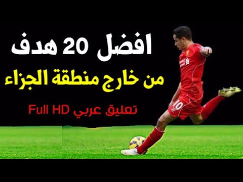 أجمل 20 هدف من خارج منطقة الجزاء لـ فيليب كوتينهو تعليق عربي HD