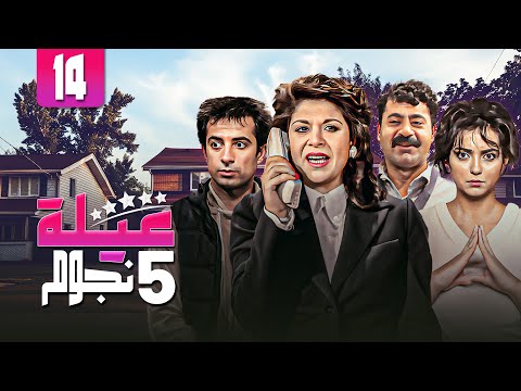 مسلسل عيلة خمس نجوم الحلقة الرابعة عشر 14 كاملة Aayela Khamas Nojom HD سامية الجزائري