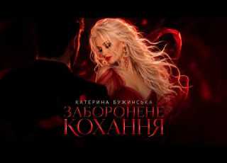 Катерина Бужинська Заборонене кохання