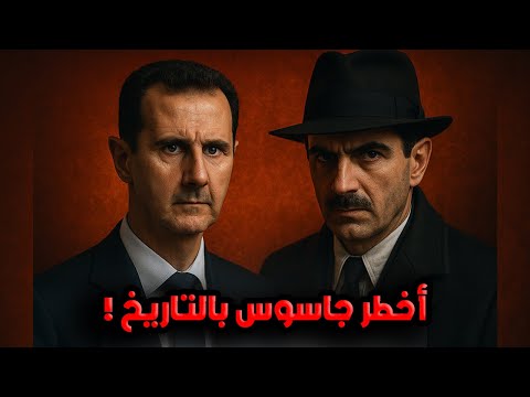 قصة الجاسوس الاسرائيلي الي كان راح يحكم سوريا معلومات صادمة