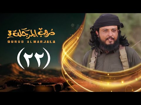 تحليل احداث الحلقة 22 من مسلسل دروب المرجلة الجزء الثالث تحليل احداث الحلقة 22 من مسلسل دروب المرجلة الجزء الثالث