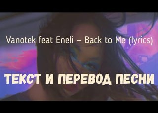Vanotek Feat Eneli Back To Me Lyrics текст и перевод песни