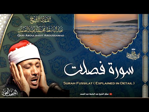 سورة فصلت القارئ عبدالباسط عبدالصمد Surah Fussilat Qari Abdulbasit Abdussamad ᴴᴰ