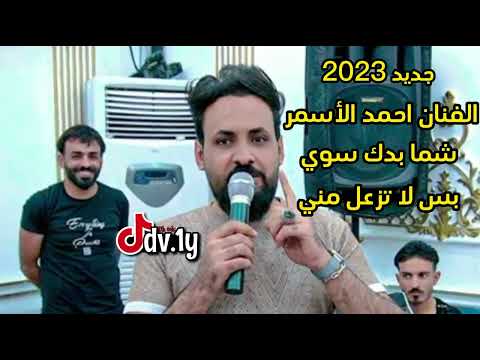جديد الفنان احمد الأسمر 2023 شما بدك سوي بس لا تزعل مني