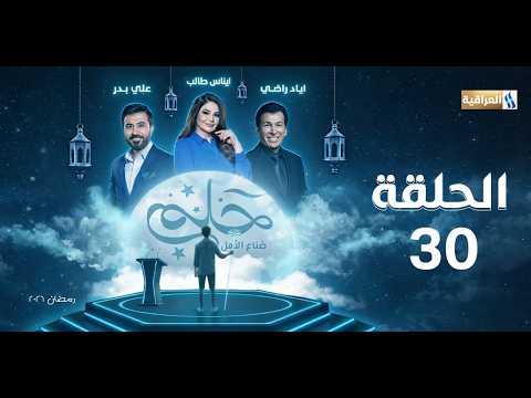 حلم صناع الامل الحلقة 30