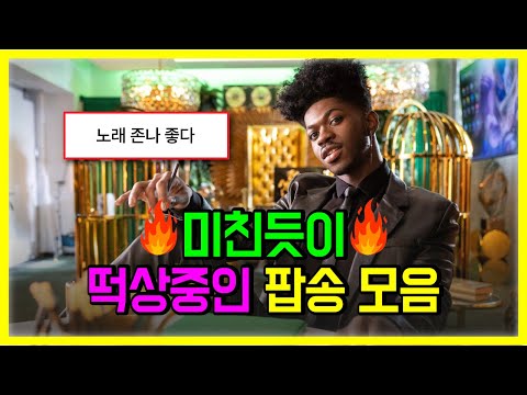 미친듯이 떡상중인 팝송 모음 해석해버리기 I PLAYLIST