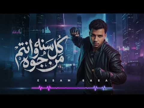 Trend Arabic Music 2026 عصام صاصا الكروان كل سنه وانتم من جوه صفاركو معبي قلوبكو