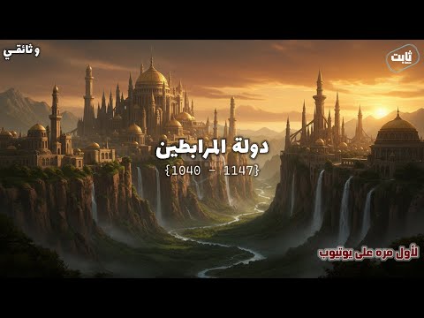 نام واسترخي على تاريخ دولة المرابطين صعود إمبراطورية إسلامية في الغرب وثائقي قبل النوم