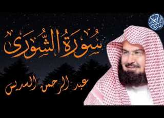 سوره الشورى بصوت الشيخ عبد الرحمن السديس Surah Fusalat