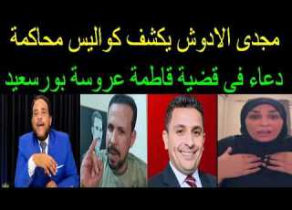  مجدى الادوش يكشف كواليس محاكمة دعاء فى قضية فاطمة عروسة بورسعيد لاول مرة