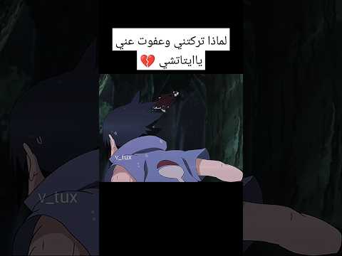 ساسكي يلتقي بأخوة ايتاتشي بعد موته