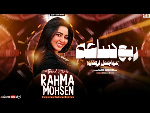 رحمه محسن جديد ربع ساعه من اجمل الروقان تريند 2025 Rahma Mohsen