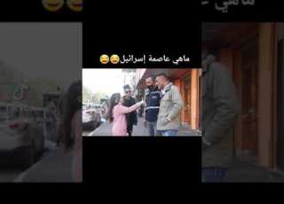 مقلب ماهي عاصمة اسرائيل 1