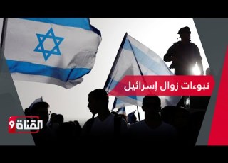 ما هي حقيقة نبوءات زوال إسرائيل