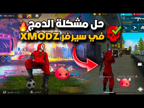 الحل النهائي للدمج داخل سيرفر Xmodz سكنات والرقصات تضهر للجميع
