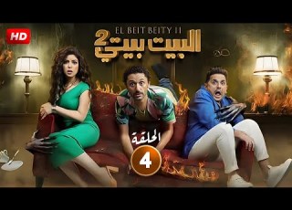  حصريا مسلسل الكوميديا والتشويق البيت بيتي 2 الحلقة 4 بطولة كريم محمود عبد العزيز و مصطفي خاطر