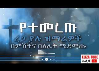ለፀሎት መንፈስን የሚያድሱ በምሽትና በለሊት ሚደመጡ መዝሙሮች Protestant Mezmur Elizatubeኤሊዛቲዩብ Nael U8x