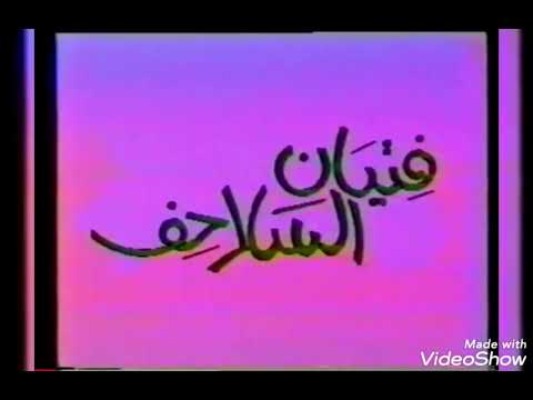 فتيان السلاحف شارة البداية
