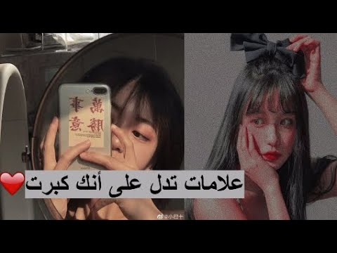علامات تدل على أنك كبرت