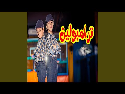 ترامبولين جاد وإياد مقداد