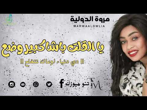 يا القلت باشا كبير وضع دي دنياء اوعاك تتخلع مروة الدولية اغاني سودانية Sudan Music New 2024