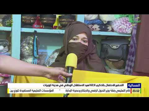 التحضير للاحتفال بالذكرى الـ62 لعيد الاستقلال الوطني في مدينة ازويرات