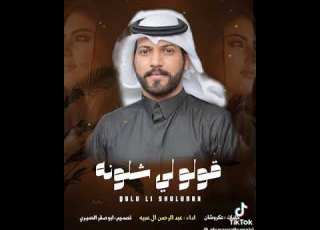  قولولي اشلونه