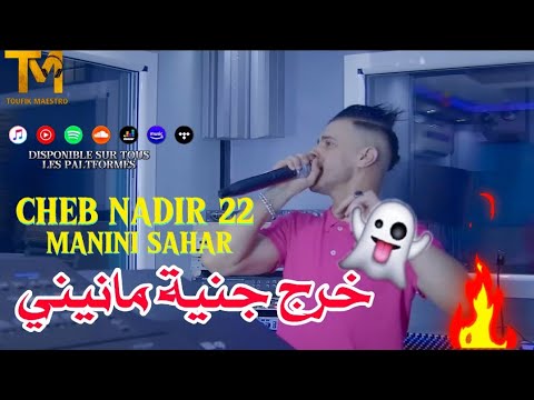 Cheb Nadir 22 Ft Manini Rwah Dou9 Bana Mohal Tathana خرج جنية مانيني Music Vidéo Rai 2023