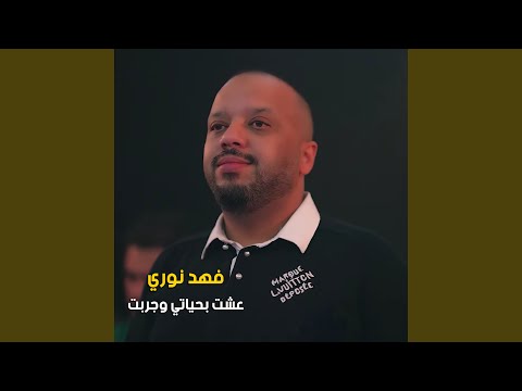 عشت بحياتي وجربت