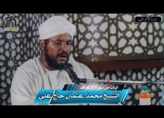 ايات من سورة الاعراف تلاوه قمة الجمال الشيخ محمد عثمان حاج علي
