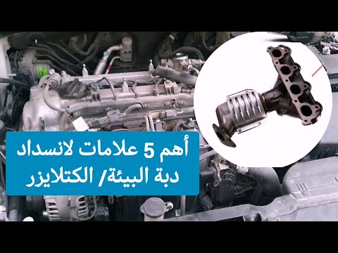 أهم 5 علامات لانسداد دبة البيئة الكتلايزر في السيارات