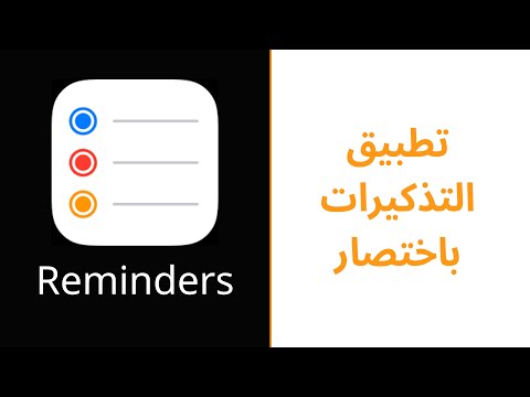 برنامج التذكيرات
