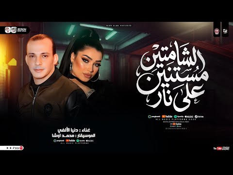 الشامتين مستنين علي نار الترند الجديد القشاش محمد اوشا دنيا الالفي حظ شعبي جديد 2026