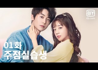 전편 주점실습생 1화 Hotel Trainees EP01 IQiyi Korea