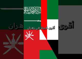 أقوى قبيلة في زهران