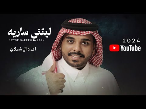 احمد ال شملان ليتني ساريه حصريا 2024 Original
