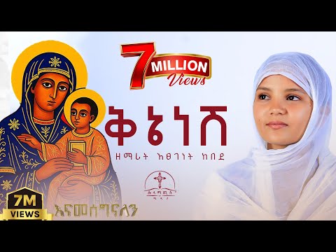 ቅኔ ነሽ የማይቆም ዝማሬ ዘማሪት እፀገነት ከበደ ሰላሜ ነሽ ድንግል ሱላማጢስ ሚዲያ Kene Nesh ቅኔ ነሽ የማይቆም ዝማሬ ዘማሪት እፀገነት ከበደ ሰላሜ ነሽ ድንግል ሱላማጢስ ሚዲያ Kene Nesh