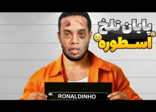 حقیقتی که هیچ کس درباره رونالدینیو نمیدونه چرا رونالدینیو نابود شد