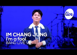 4K 임창정 IM CHANGJUNG 멍청이 I M A Fool 이 노랠 몰랐던 내가 멍청이ㅠㅠ It S KPOP LIVE 잇츠라이브