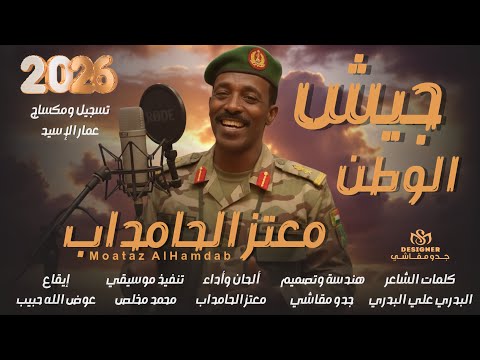 جديد الفنان معتز الحامداب جيش الوطن 2026