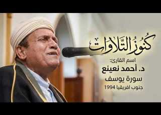  كنز قرآني نادر د أحمد نعينع يبدع في سورة يوسف من جنوب أفريقيا 1994